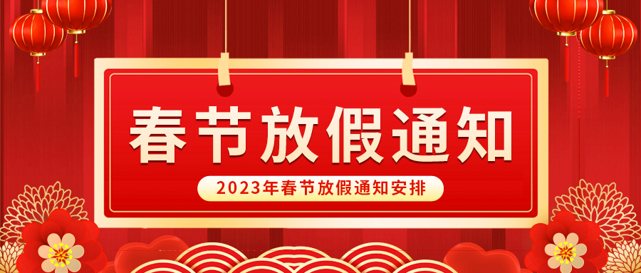 【放假啦！】益誠自動(dòng)化祝您春節(jié)快樂~闔家幸福安康！
